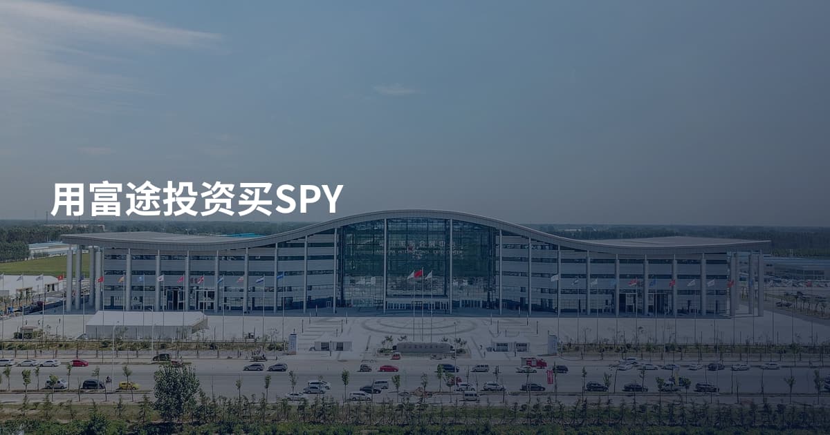 用富途投资买SPY