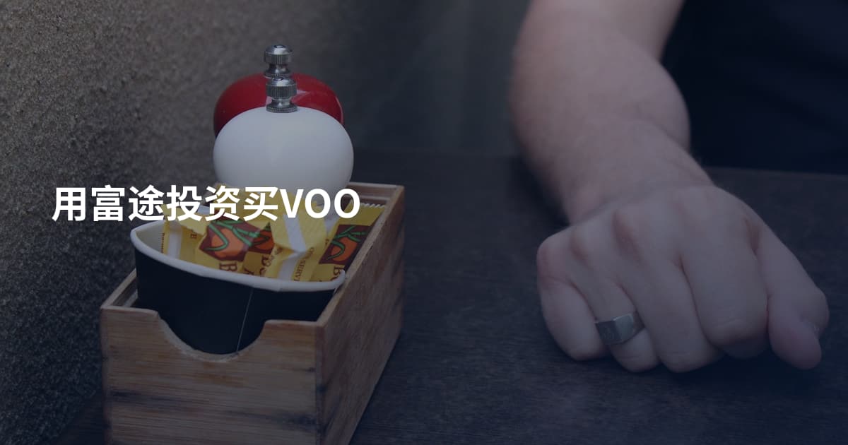 用富途投资买VOO