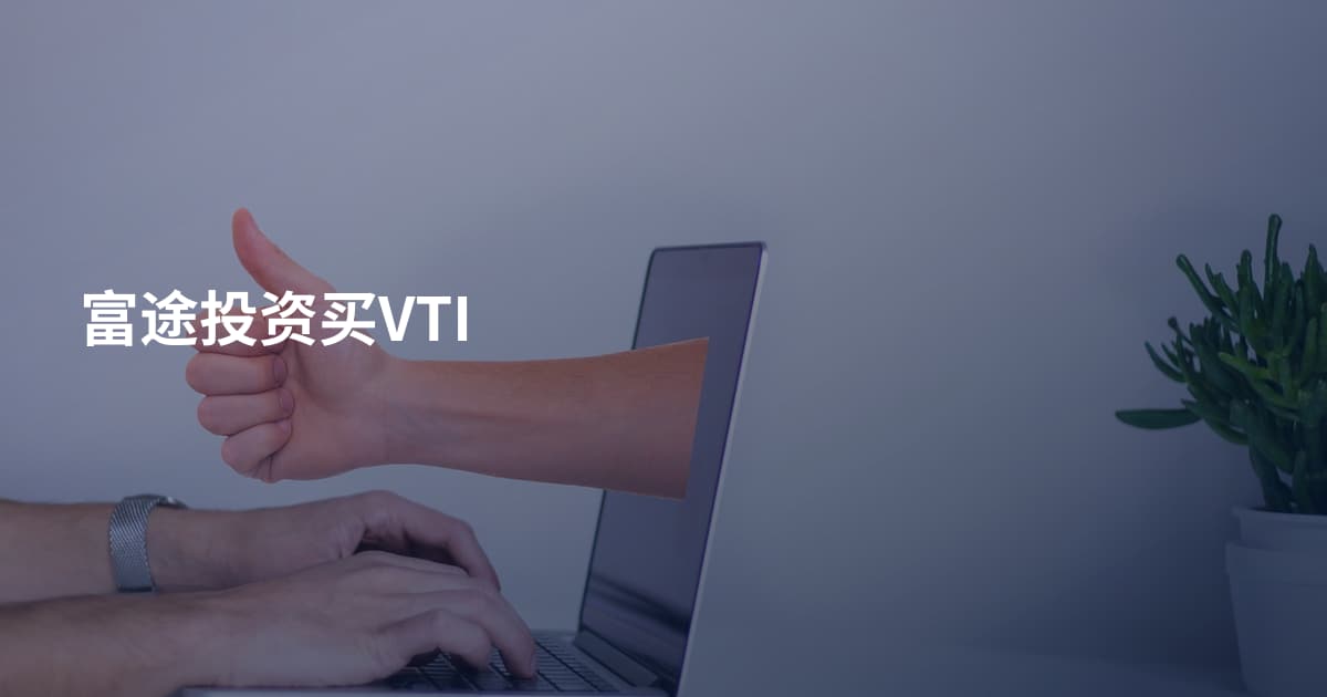 富途投资买VTI