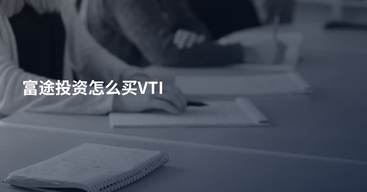 富途投资怎么买VTI
