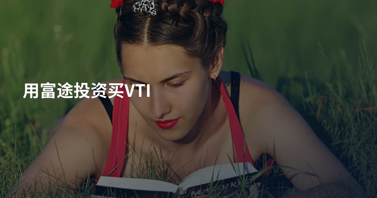用富途投资买VTI