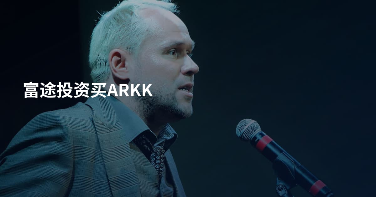 富途投资买ARKK