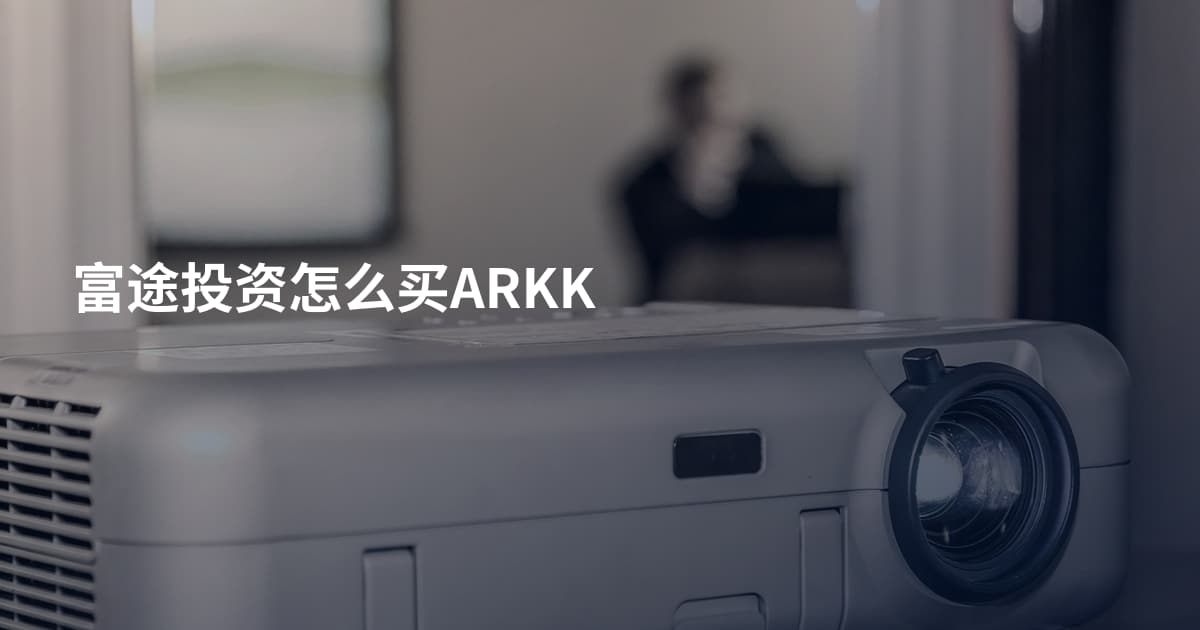 富途投资怎么买ARKK
