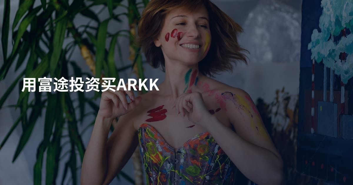 用富途投资买ARKK