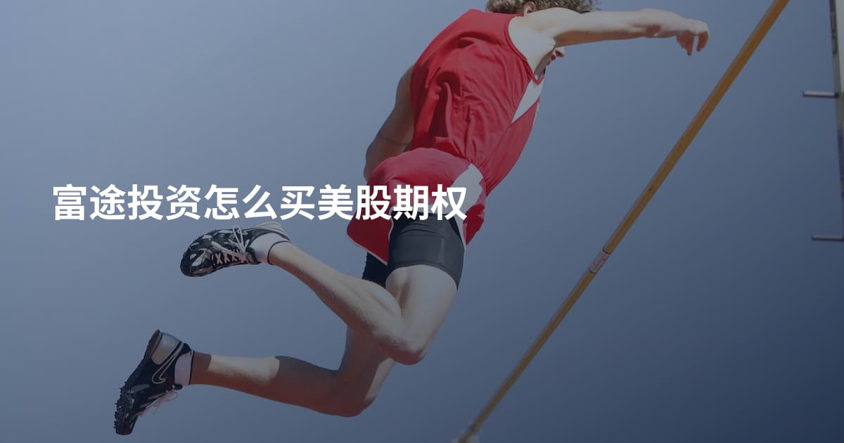 富途投资怎么买美股期权