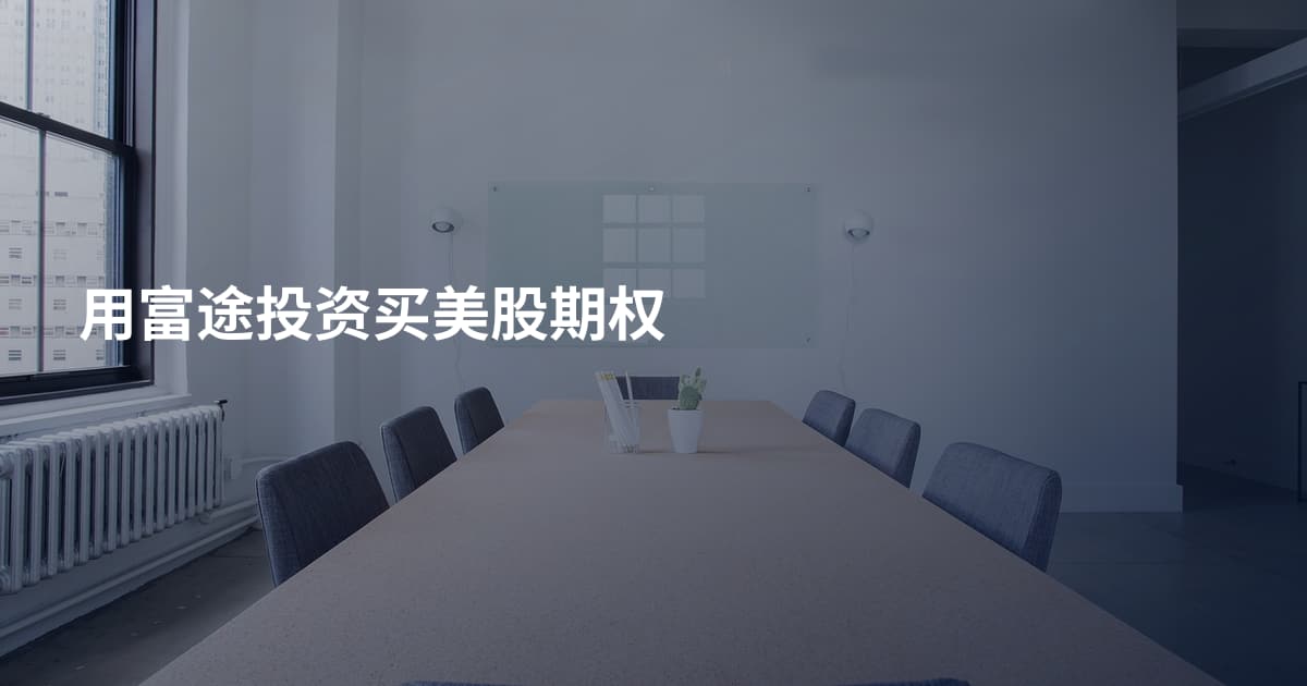 用富途投资买美股期权