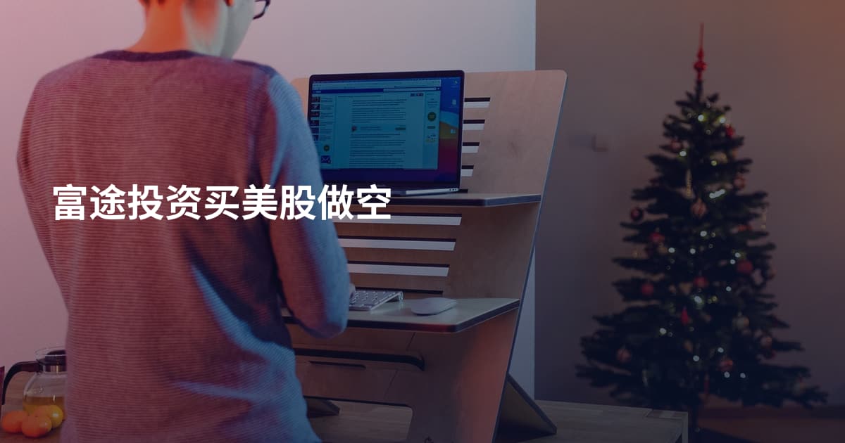 富途投资买美股做空