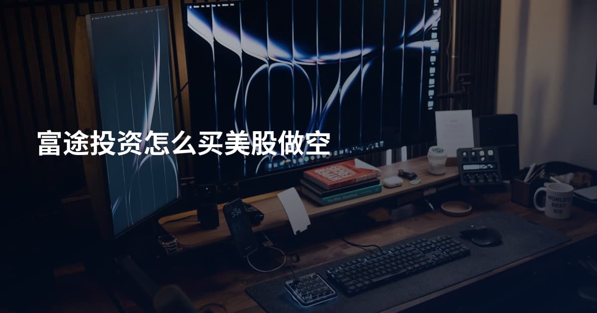 富途投资怎么买美股做空