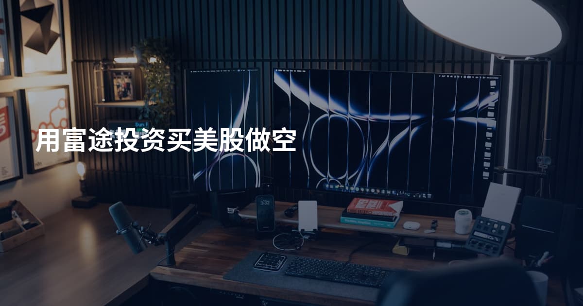 用富途投资买美股做空