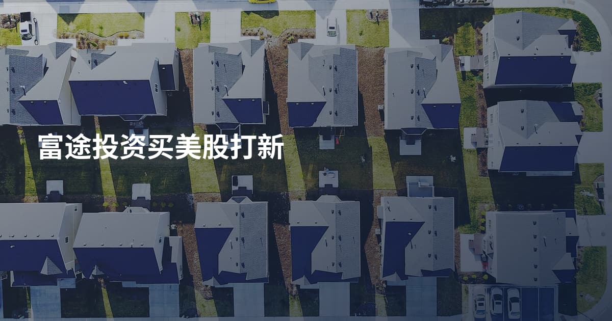 富途投资买美股打新
