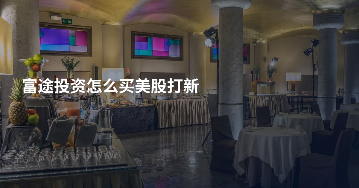 富途投资怎么买美股打新