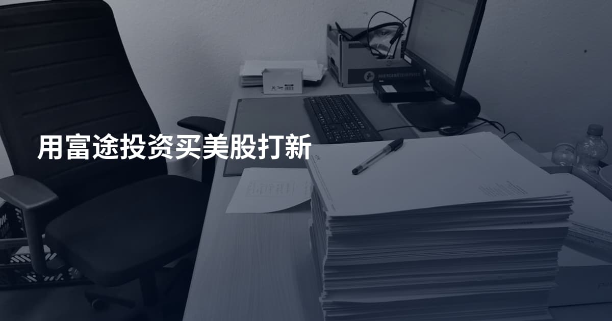 用富途投资买美股打新