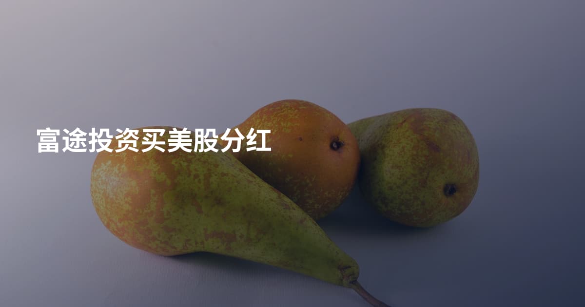 富途投资买美股分红