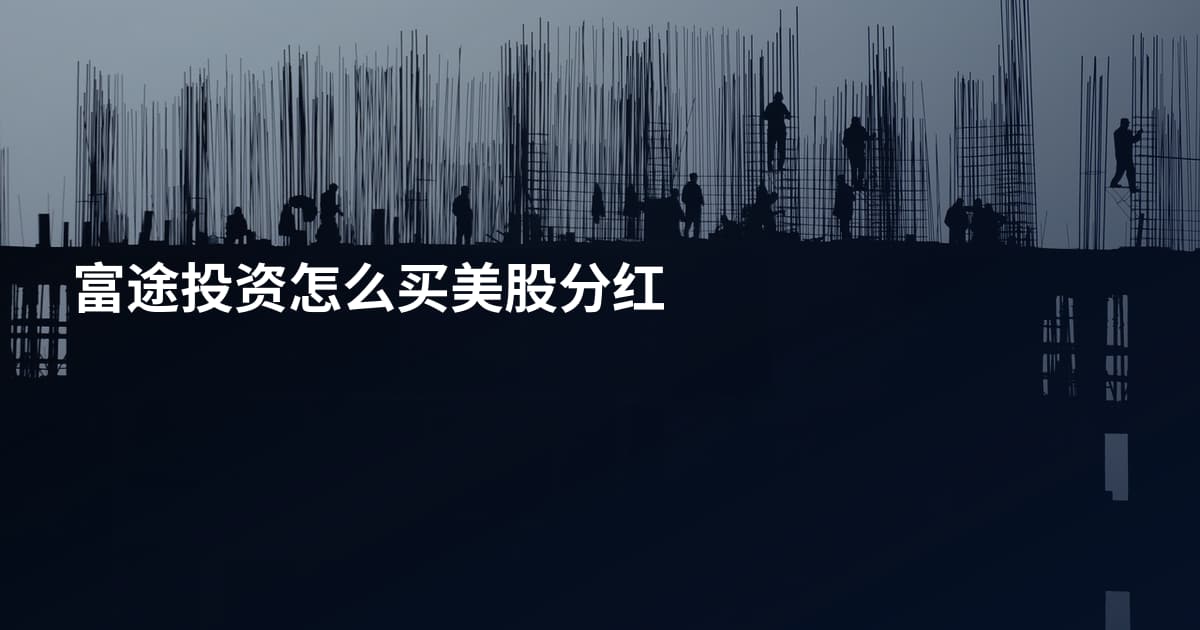 富途投资怎么买美股分红