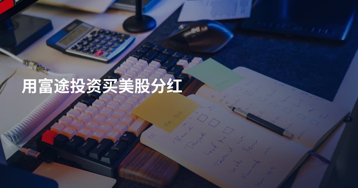 用富途投资买美股分红
