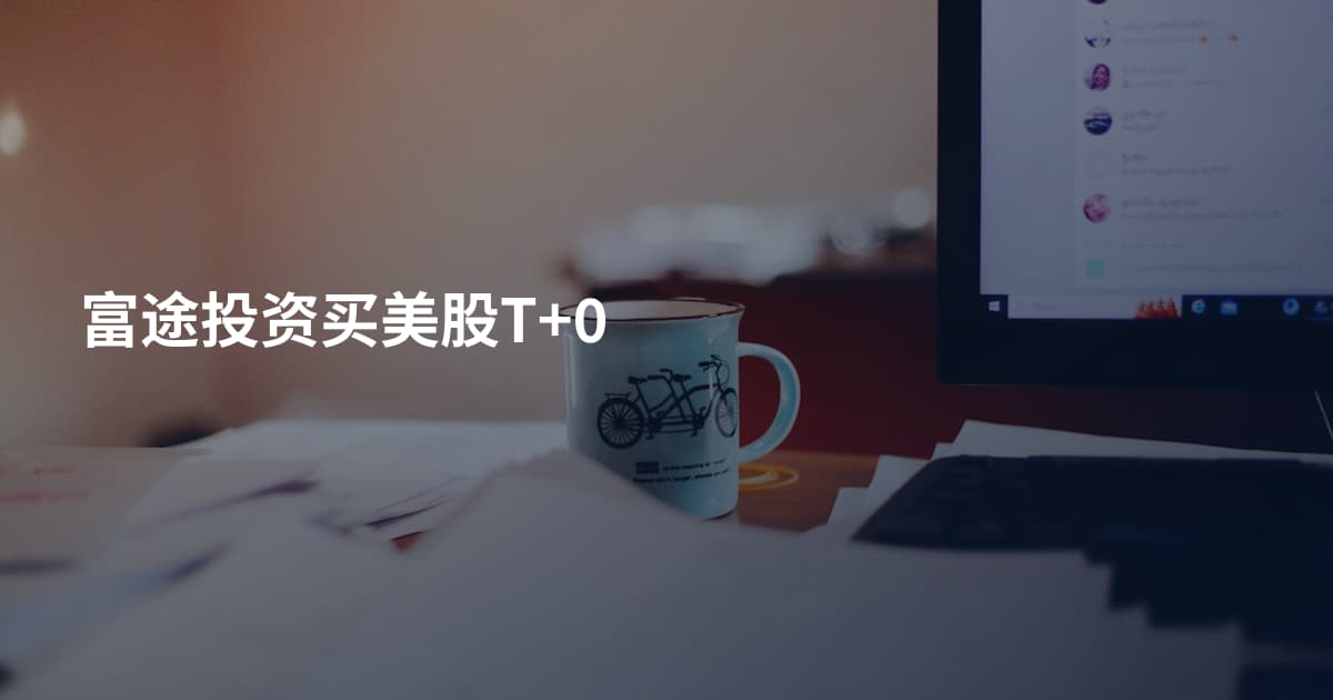 富途投资买美股T+0