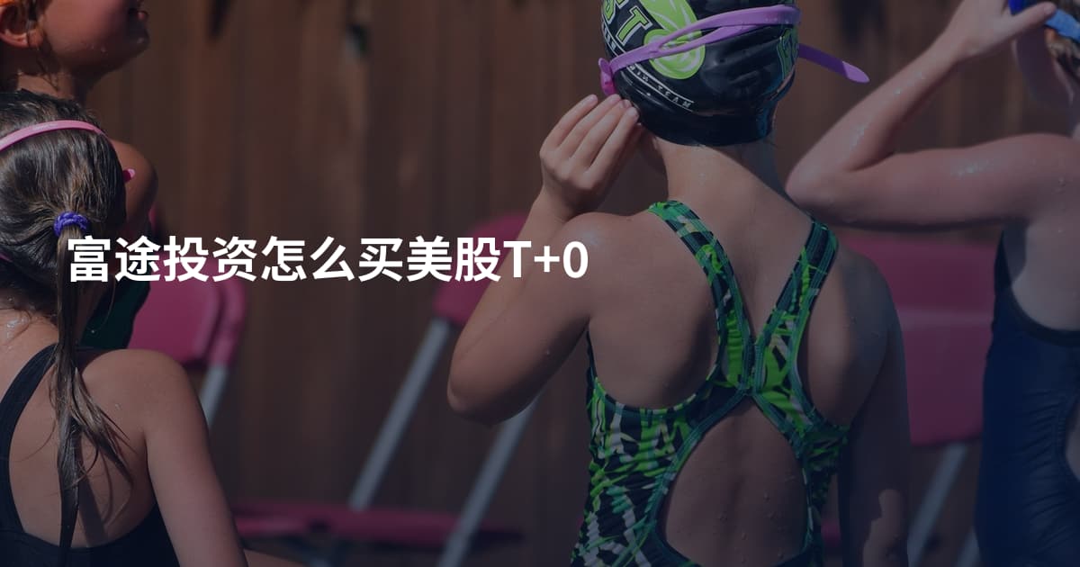 富途投资怎么买美股T+0