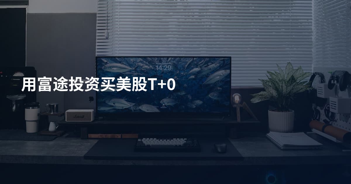 用富途投资买美股T+0