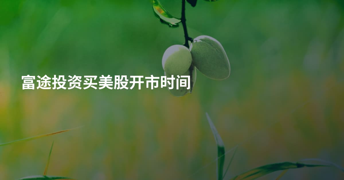 富途投资买美股开市时间