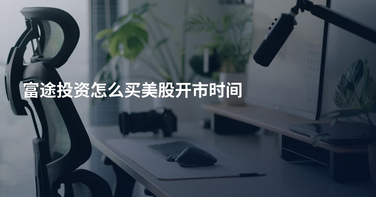 富途投资怎么买美股开市时间