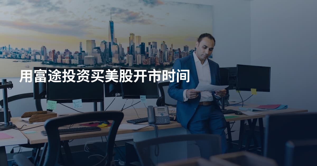 用富途投资买美股开市时间