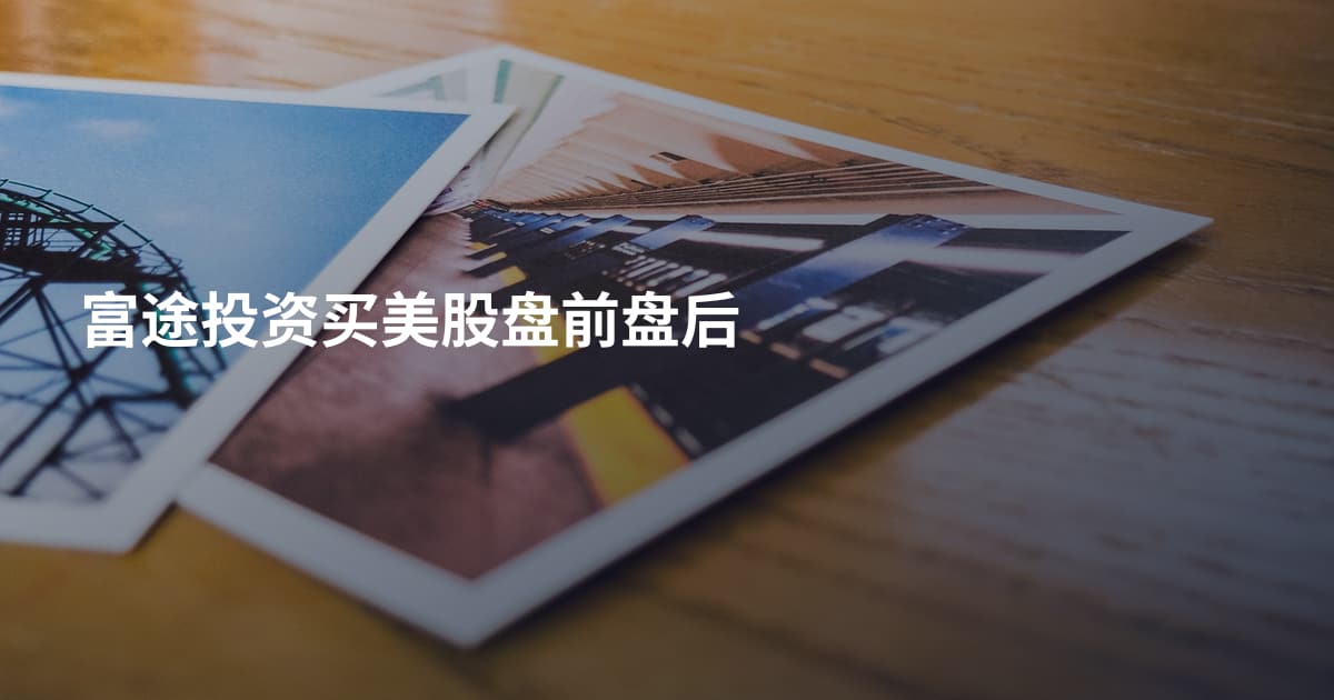 富途投资买美股盘前盘后