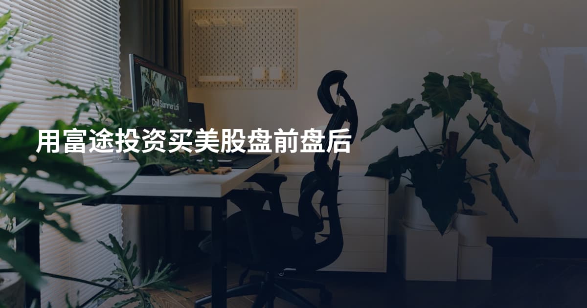 用富途投资买美股盘前盘后