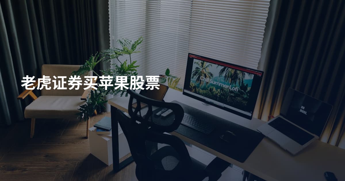 老虎证券买苹果股票