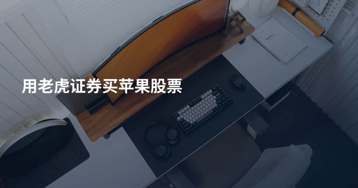 用老虎证券买苹果股票