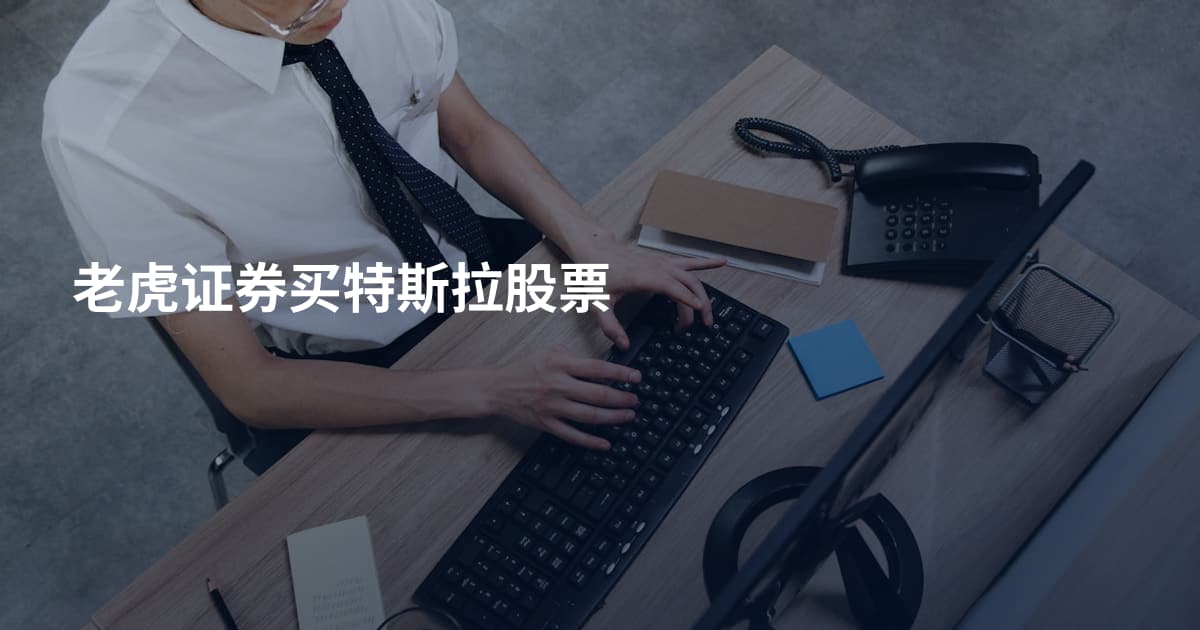 老虎证券买特斯拉股票