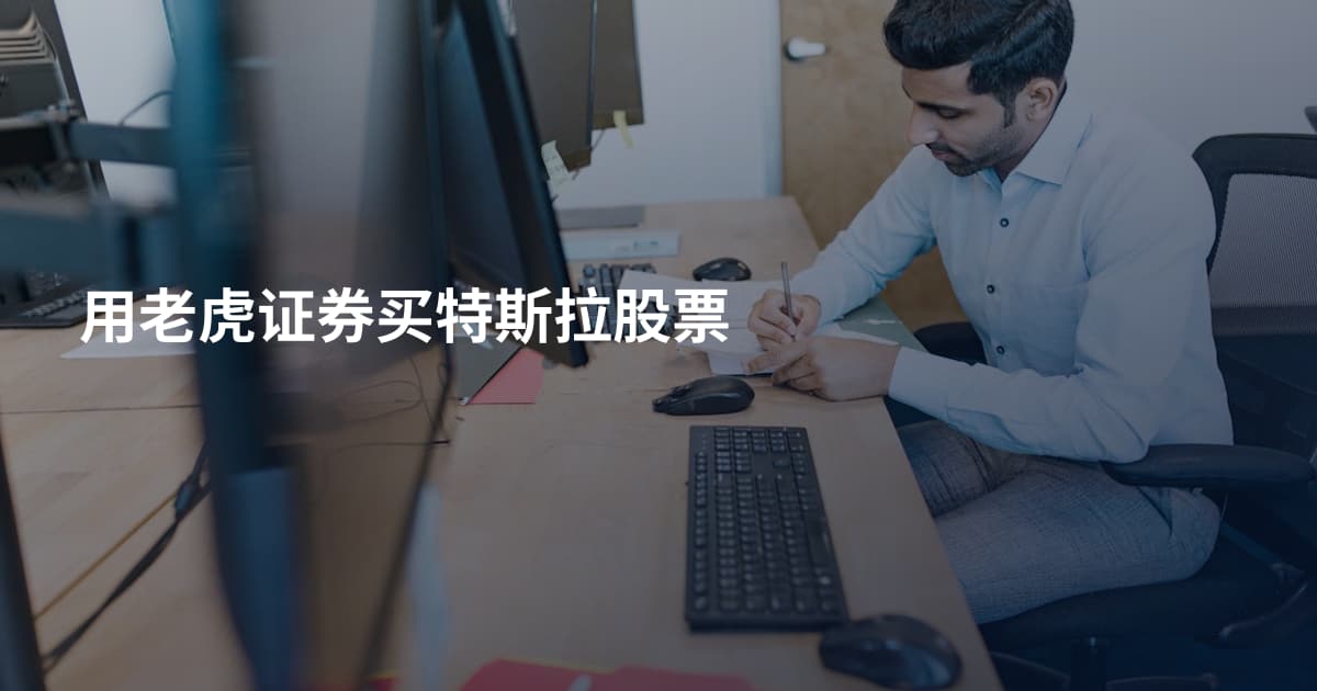 用老虎证券买特斯拉股票