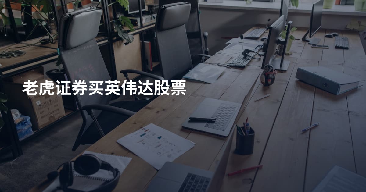 老虎证券买英伟达股票