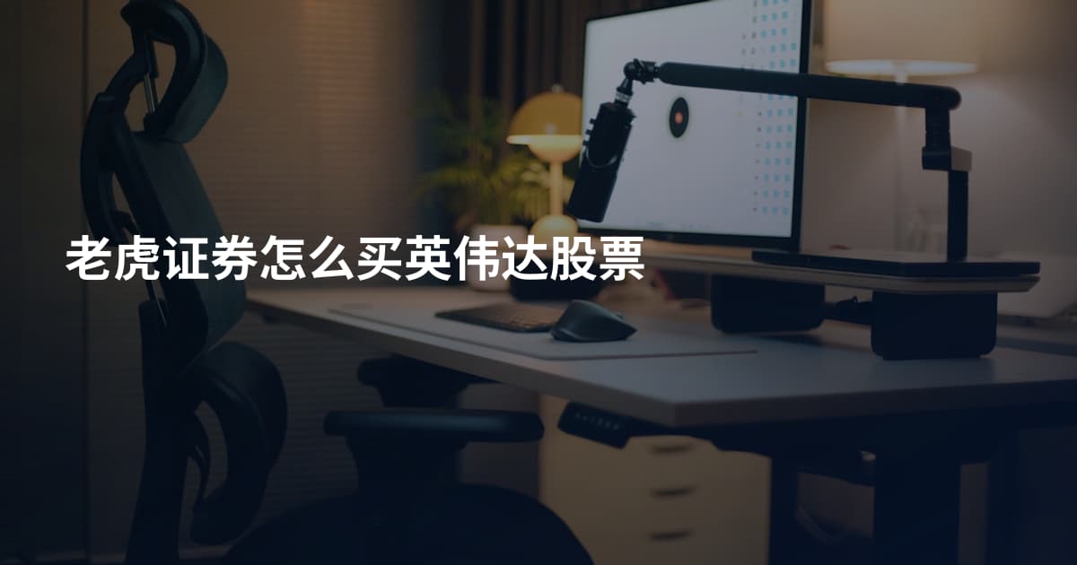老虎证券怎么买英伟达股票