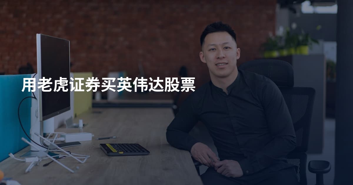 用老虎证券买英伟达股票