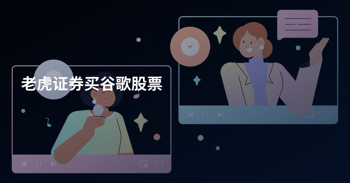 老虎证券买谷歌股票