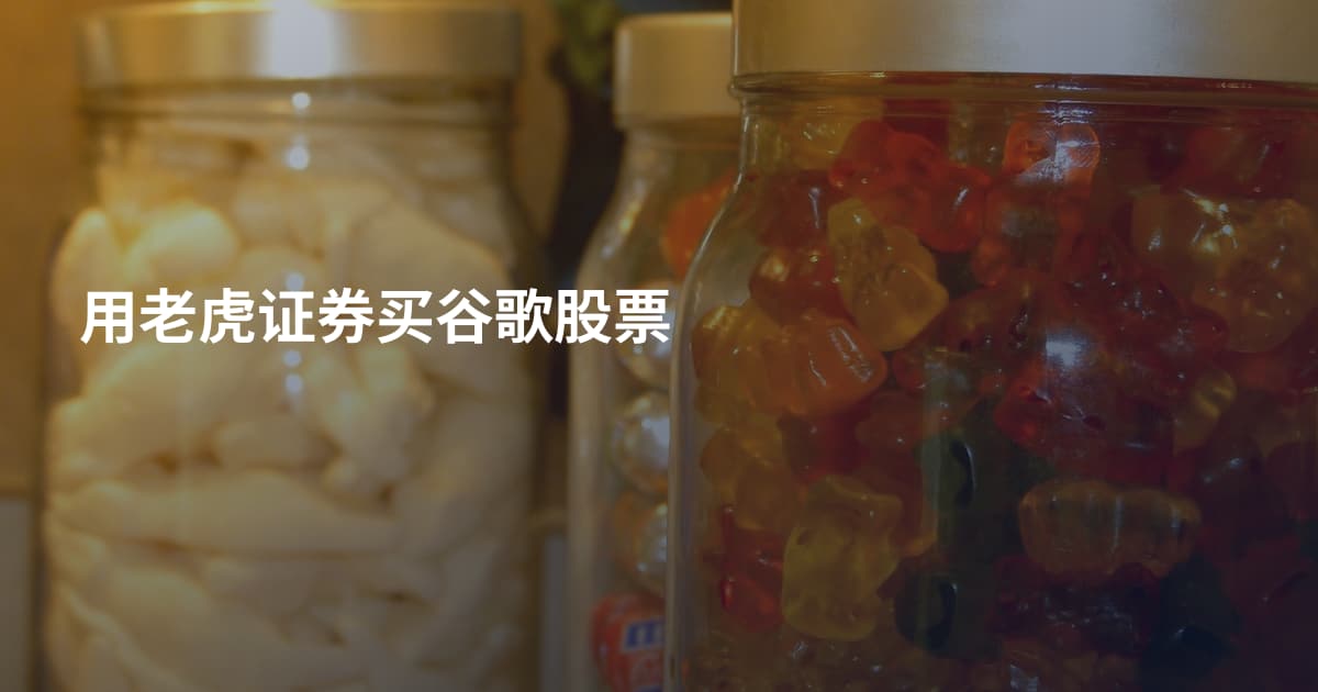用老虎证券买谷歌股票