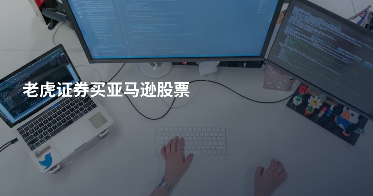 老虎证券买亚马逊股票