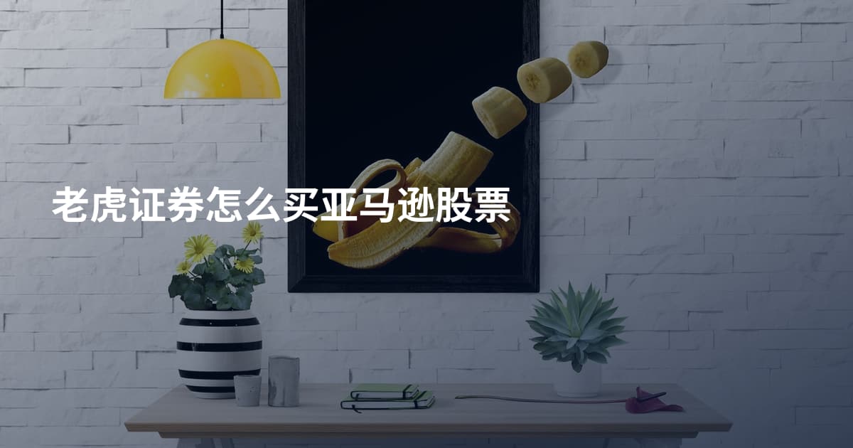 老虎证券怎么买亚马逊股票