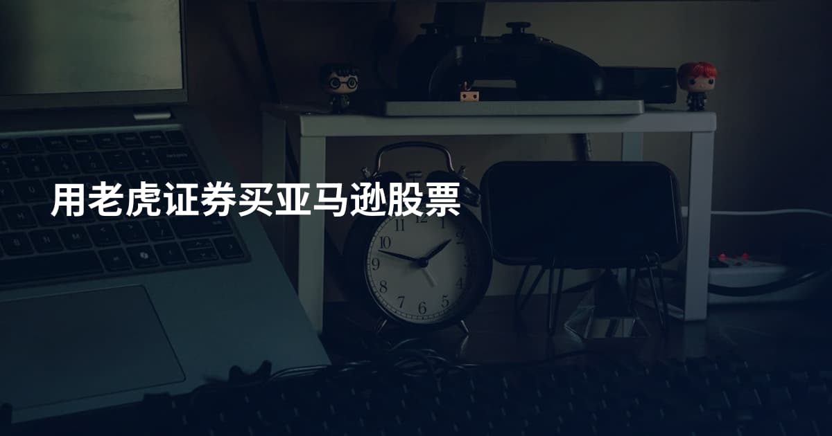用老虎证券买亚马逊股票