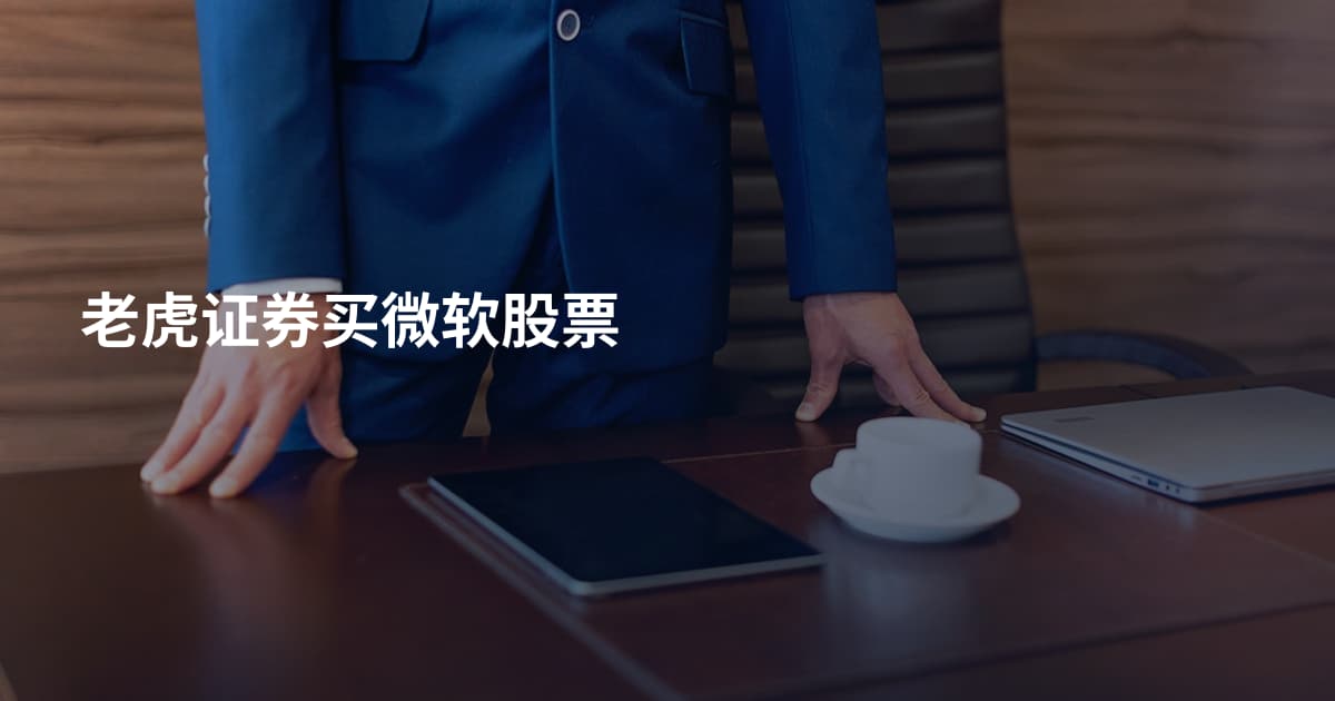 老虎证券买微软股票