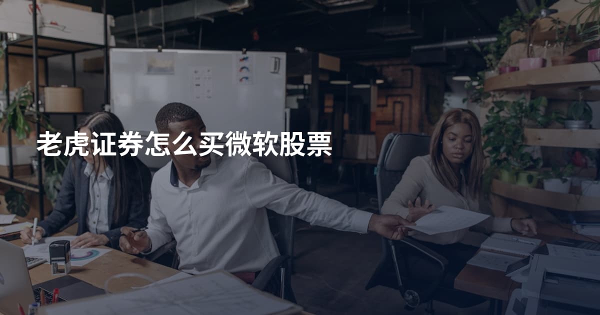 老虎证券怎么买微软股票