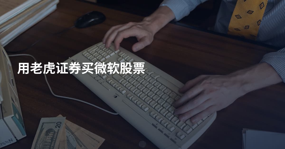 用老虎证券买微软股票