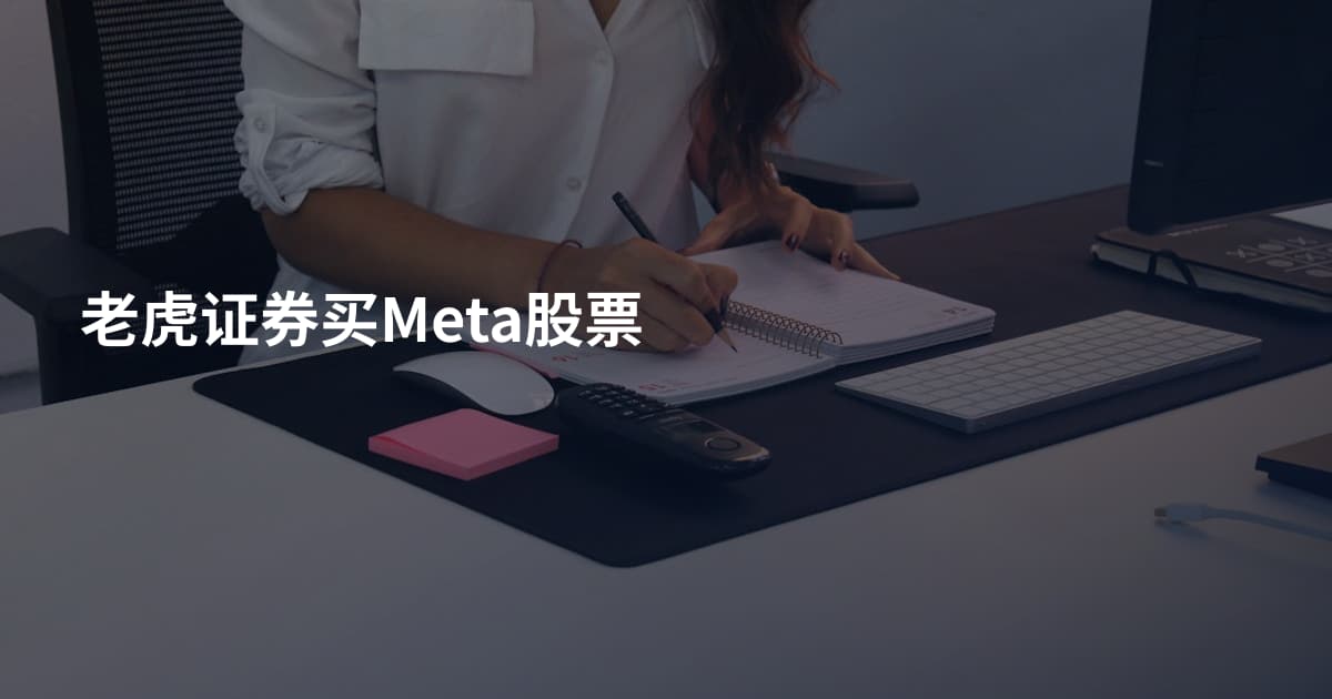 老虎证券买Meta股票