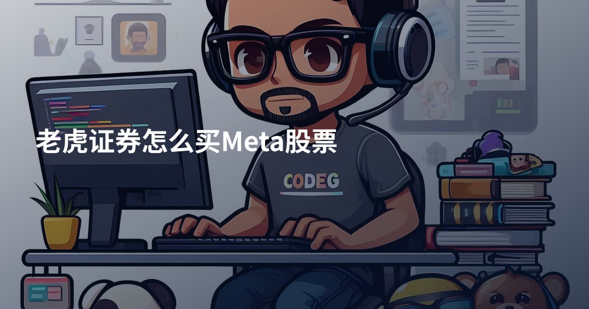 老虎证券怎么买Meta股票