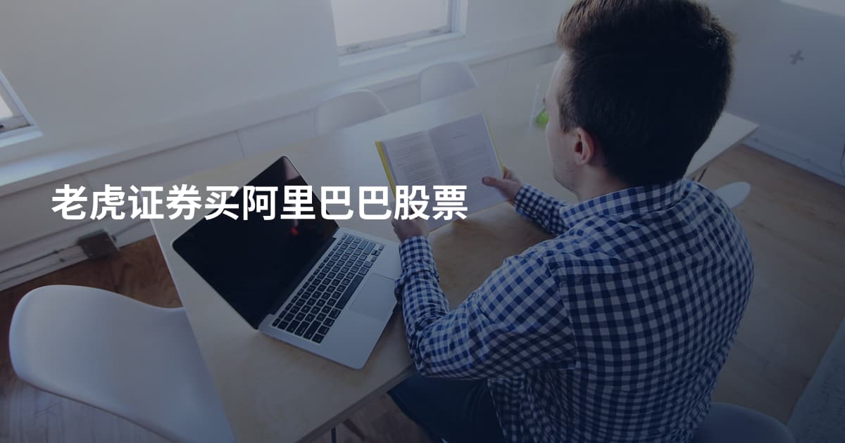 老虎证券买阿里巴巴股票