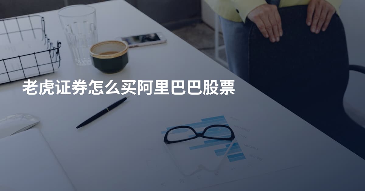 老虎证券怎么买阿里巴巴股票