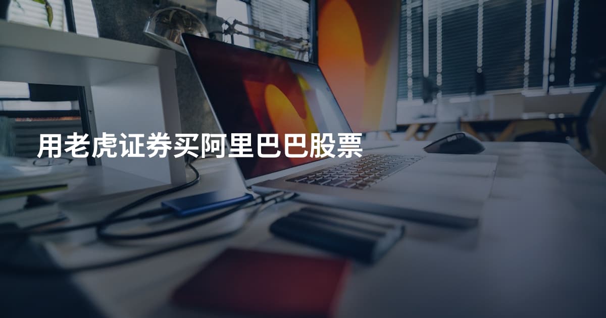 用老虎证券买阿里巴巴股票