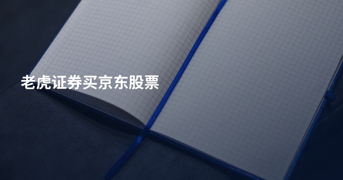 老虎证券买京东股票