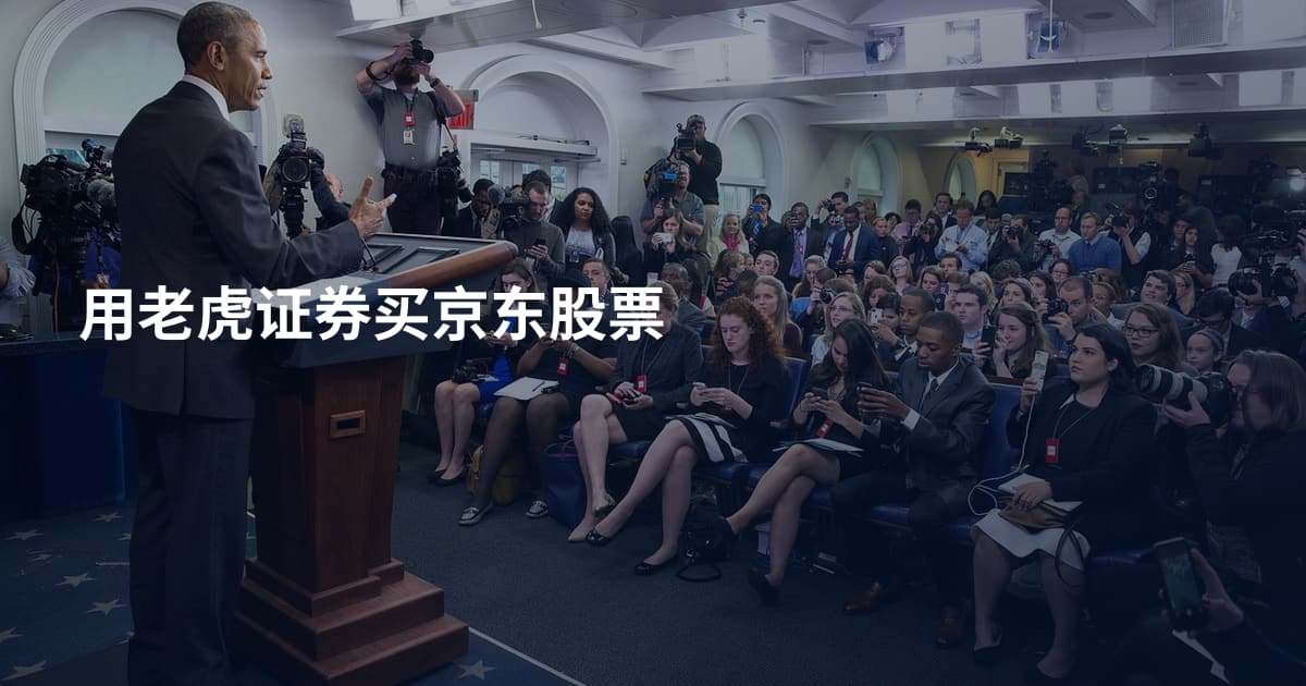 用老虎证券买京东股票