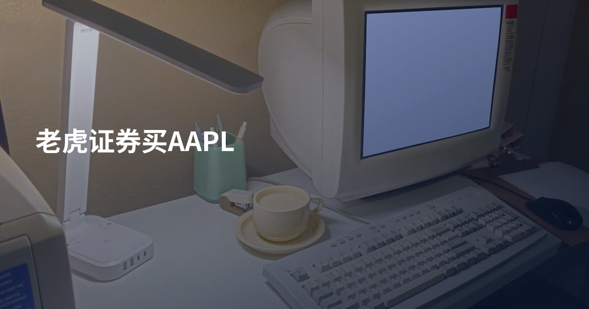 老虎证券买AAPL